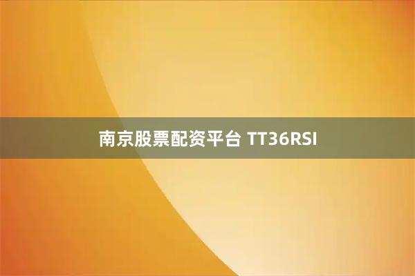 南京股票配资平台 TT36RSI