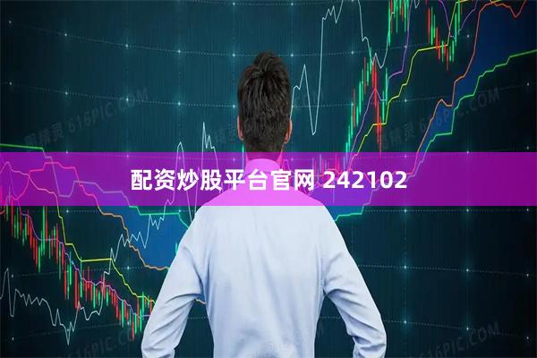 配资炒股平台官网 242102
